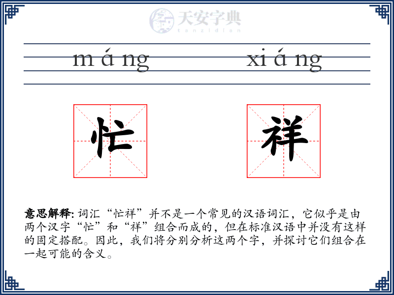 忙祥