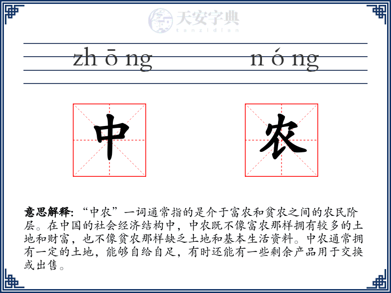 中农