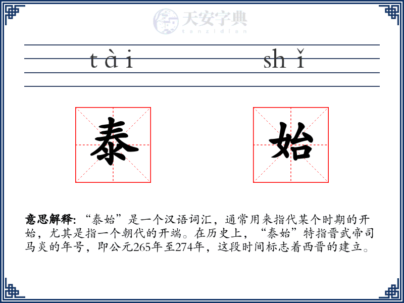 泰始