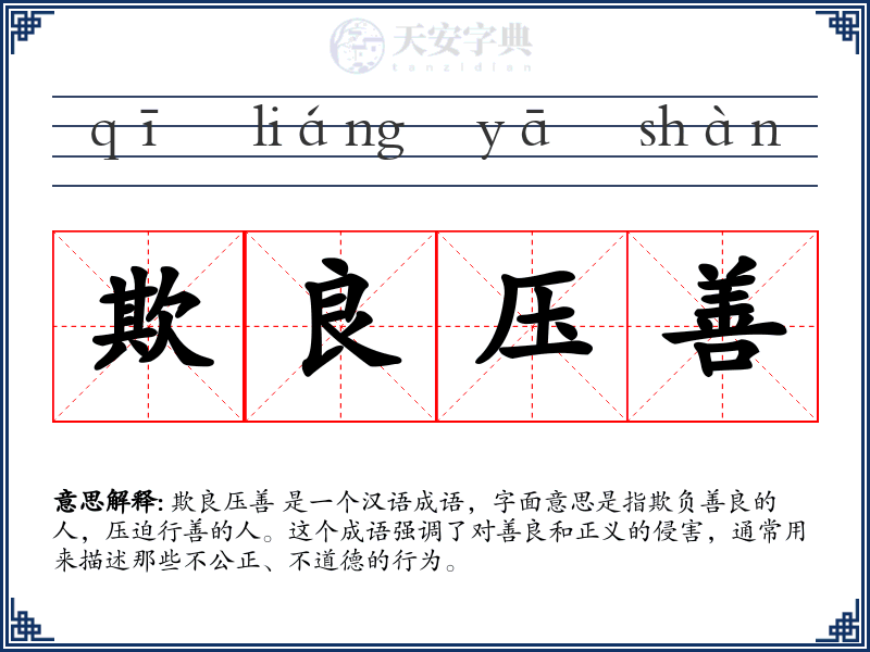 欺良压善