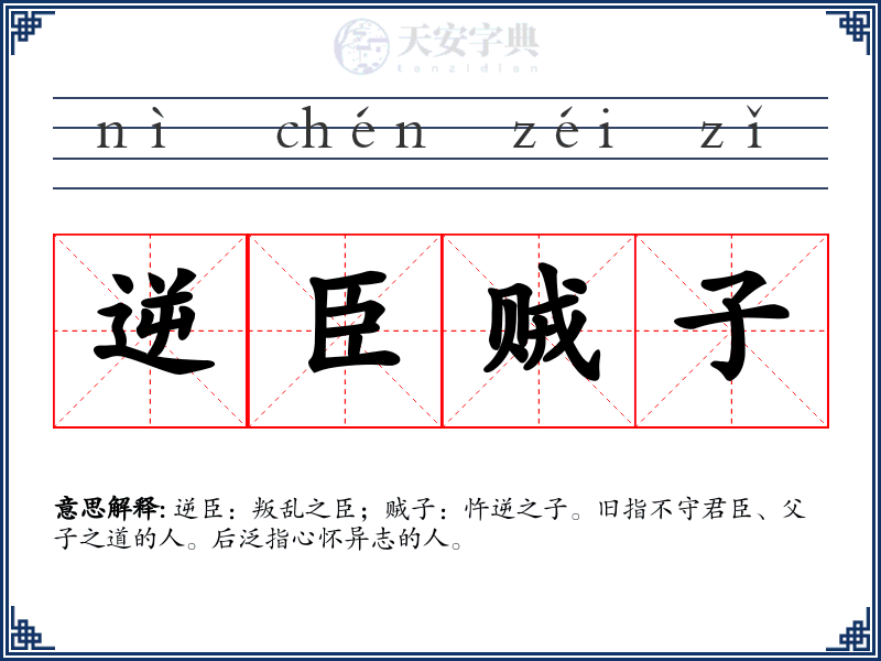 逆臣贼子