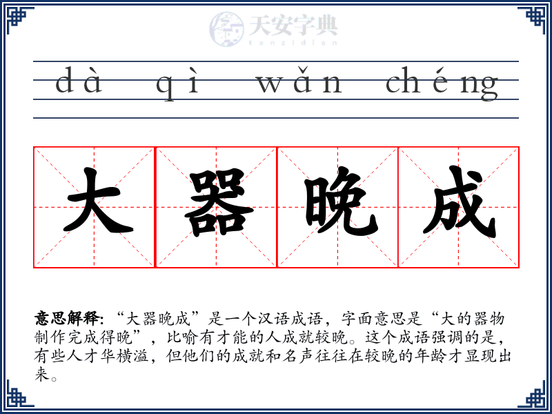 大器晚成