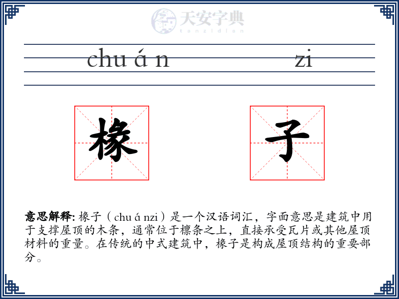 椽子