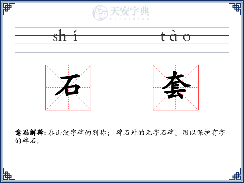 石套
