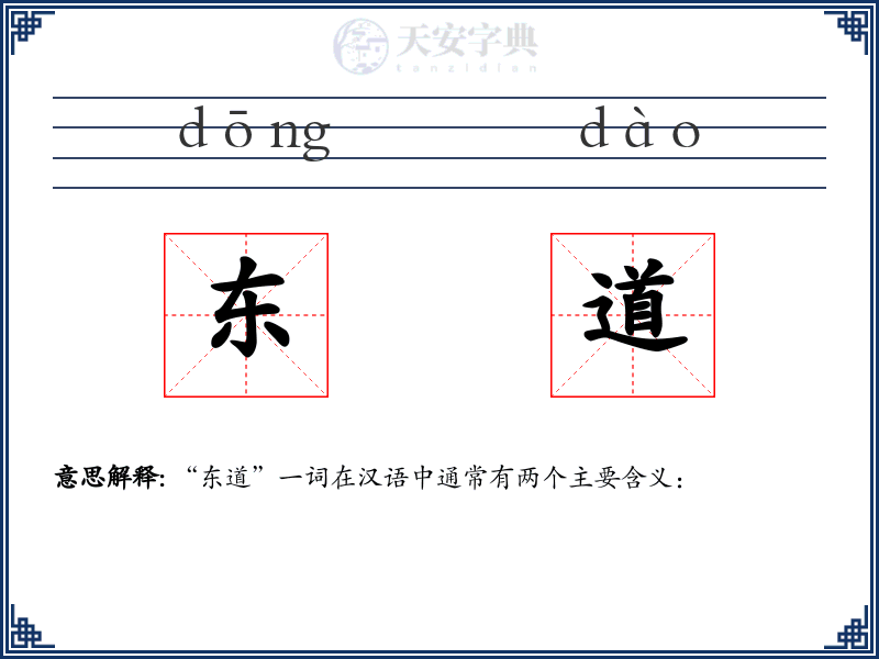 东道