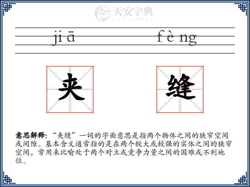 夹缝