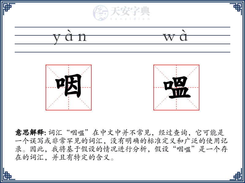 咽嗢