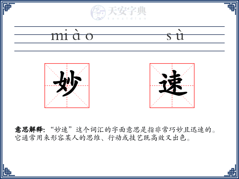 妙速