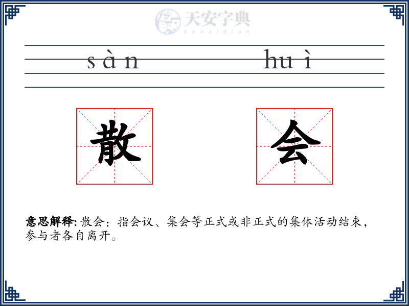 散会
