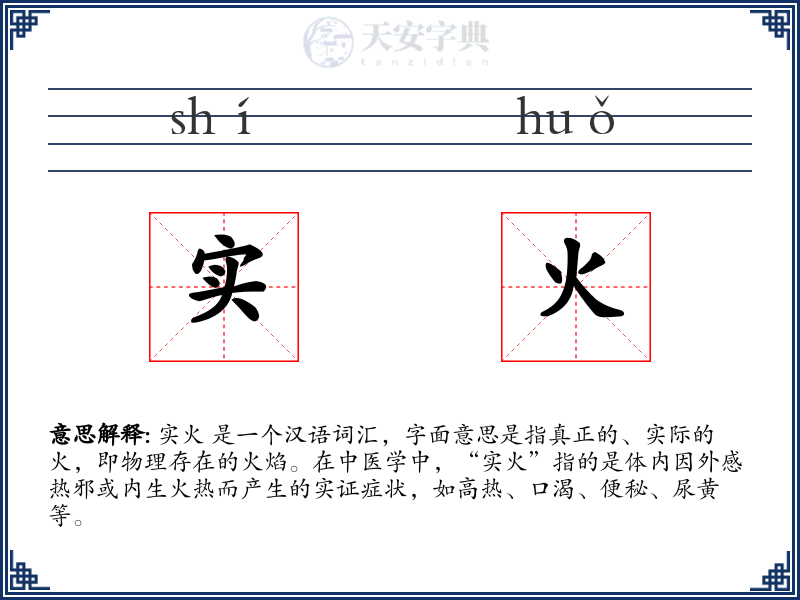 实火
