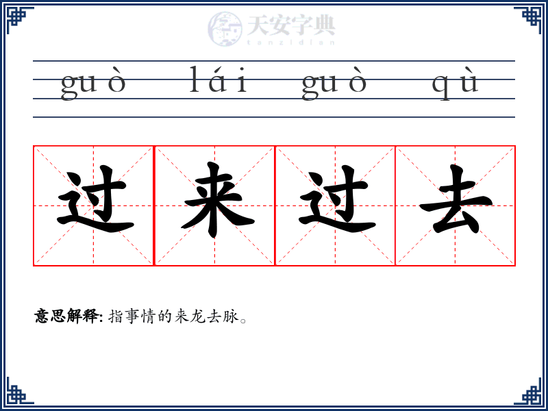 过来过去