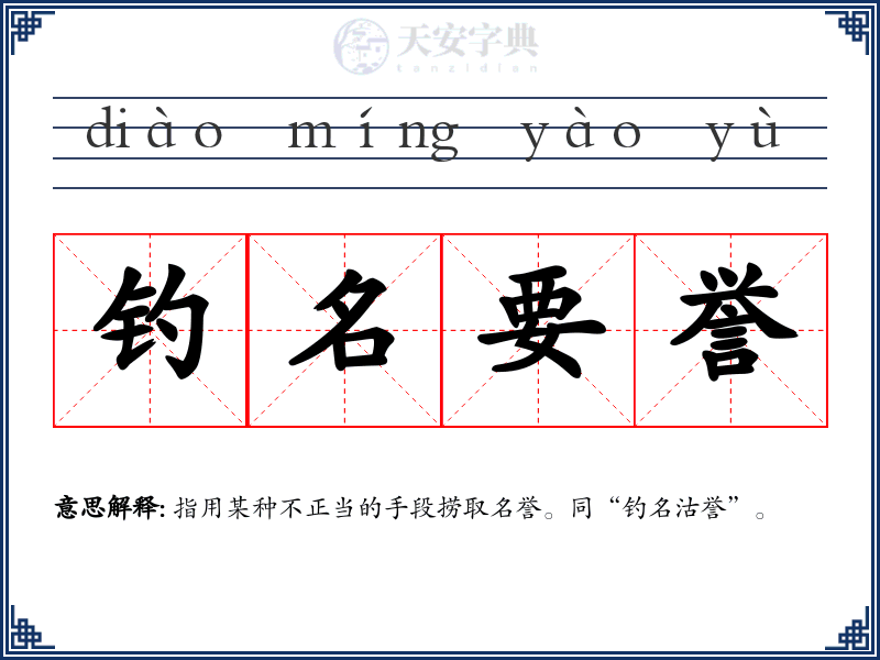 钓名要誉
