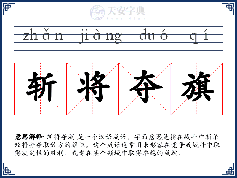 斩将夺旗