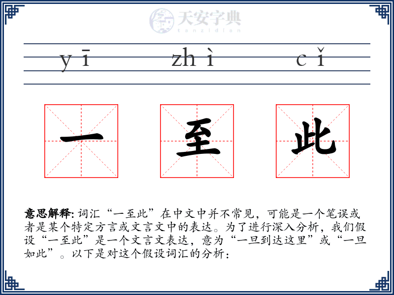 一至此