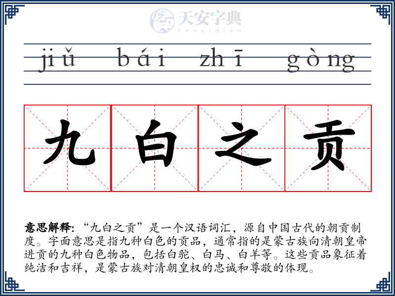 九白之贡