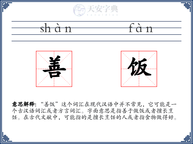 善饭