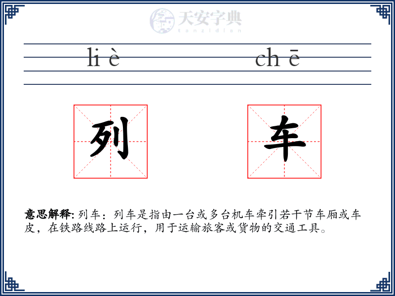 列车