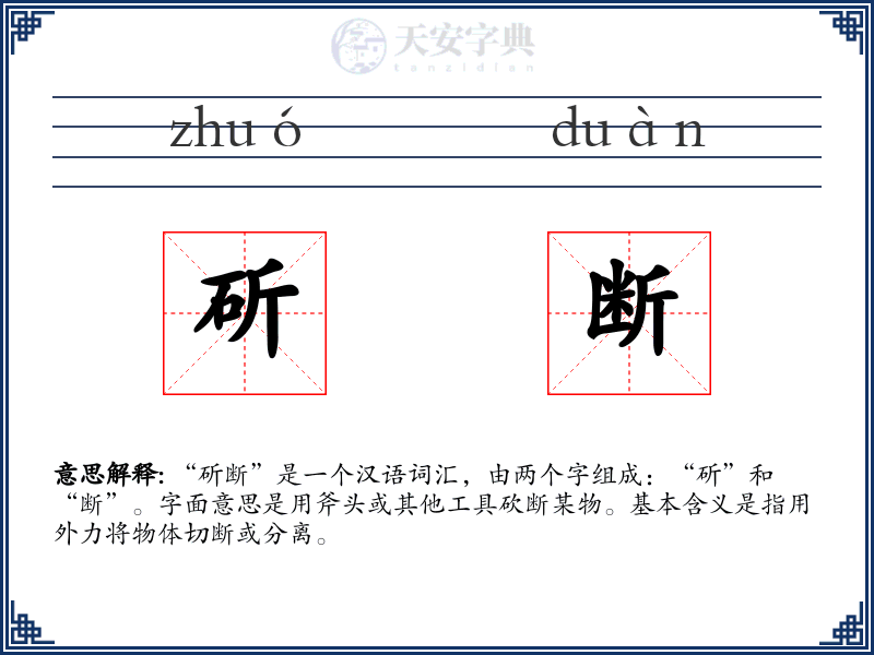 斫断