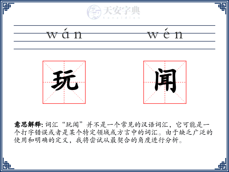 玩闻