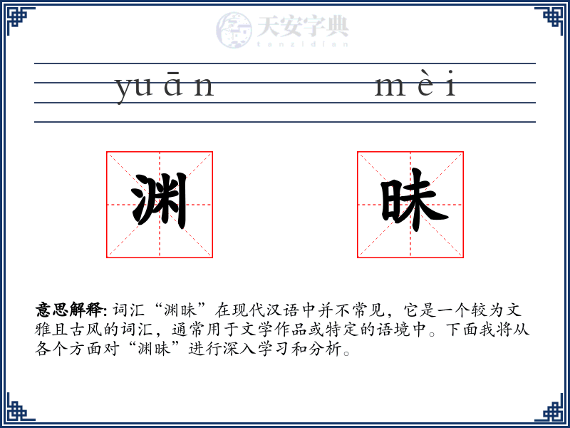 渊昧