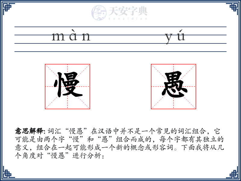 慢愚