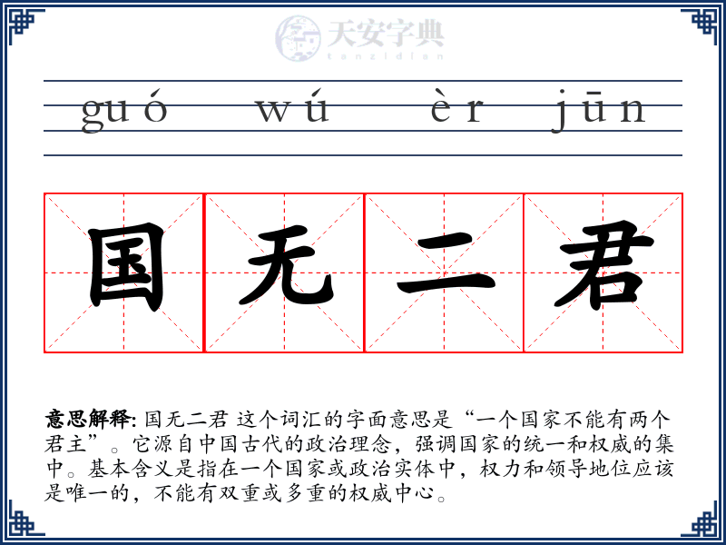 国无二君