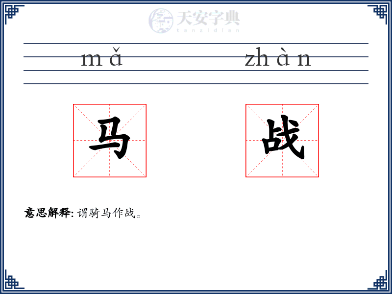 马战