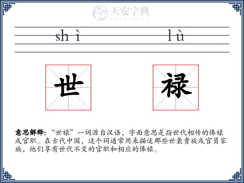 世禄