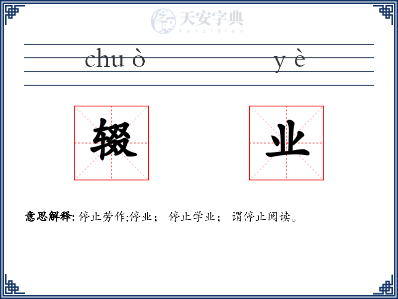 辍业