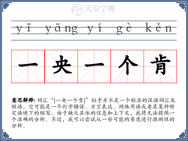 一央一个肯