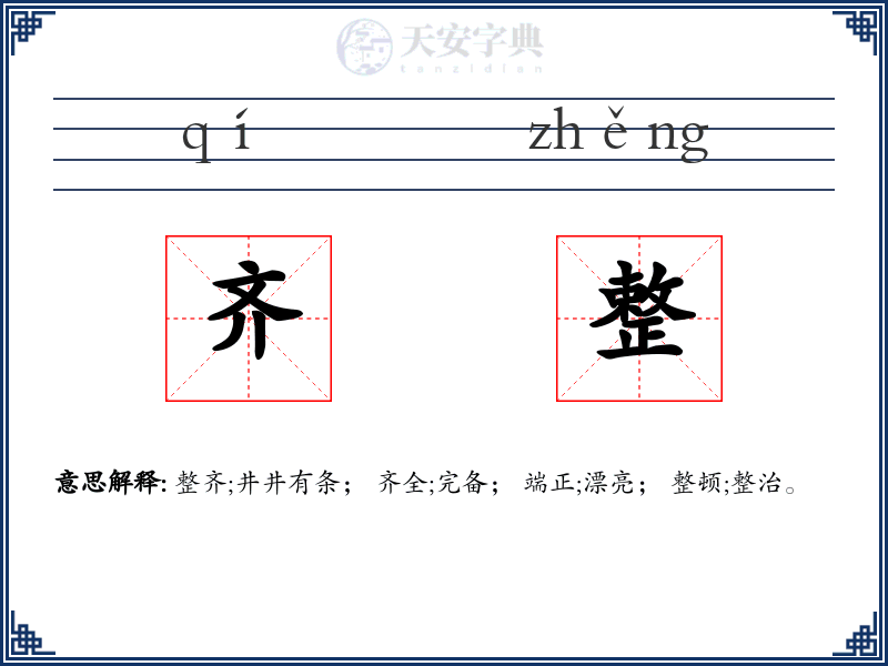 齐整