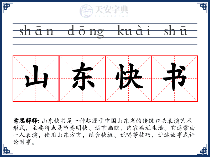 山东快书