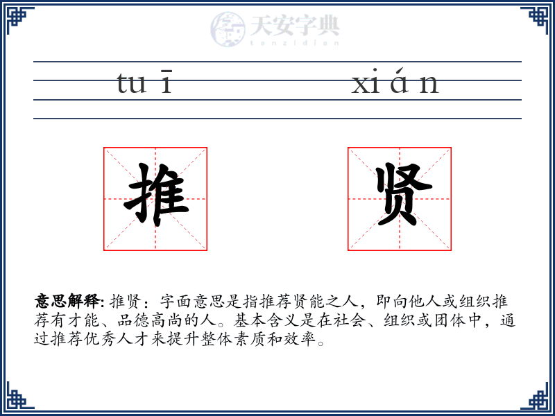 推贤