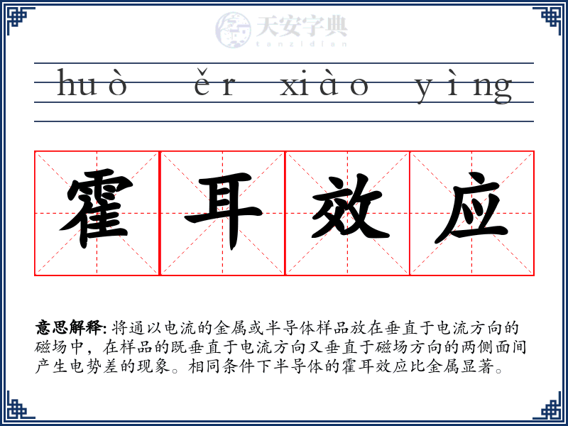 霍耳效应
