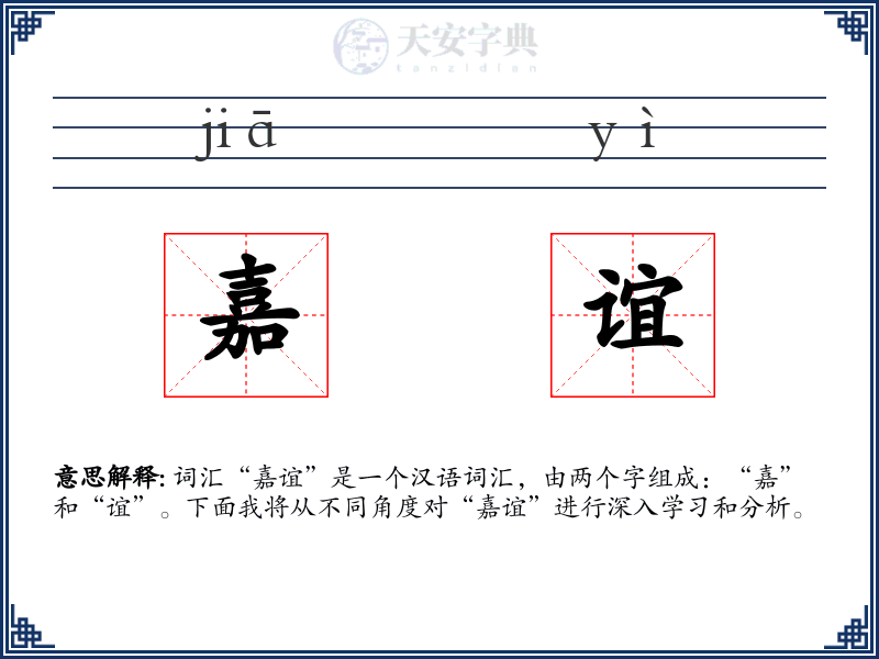 嘉谊