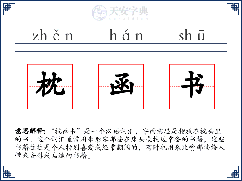 枕函书