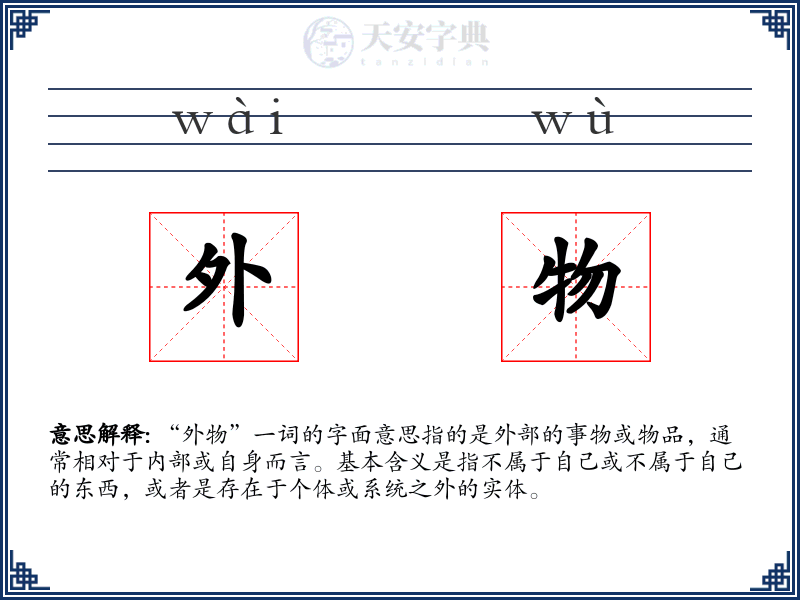 外物