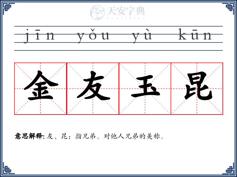 金友玉昆