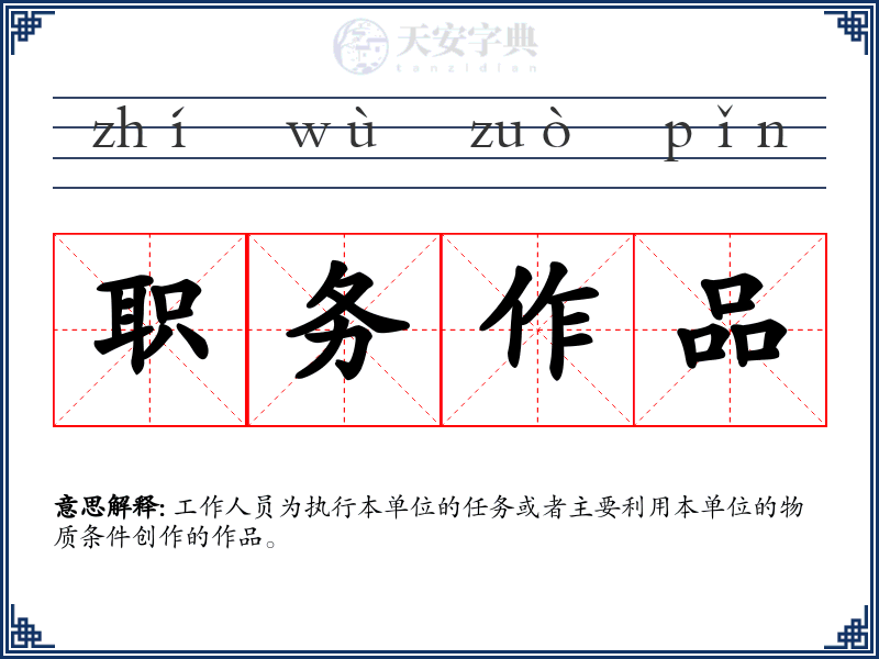 职务作品