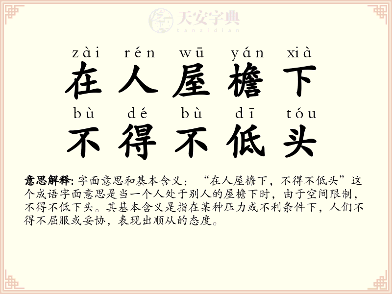 在人屋檐下，不得不低头
