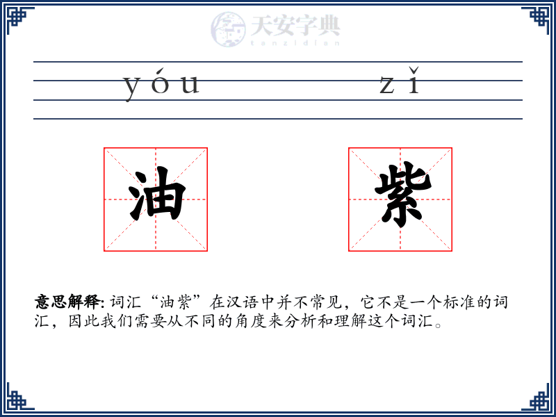 油紫