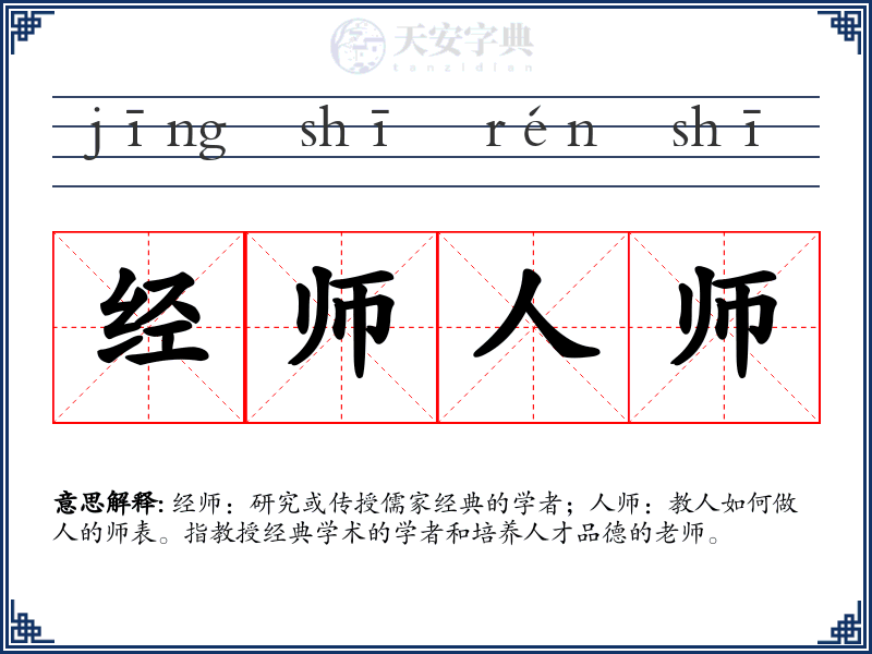 经师人师