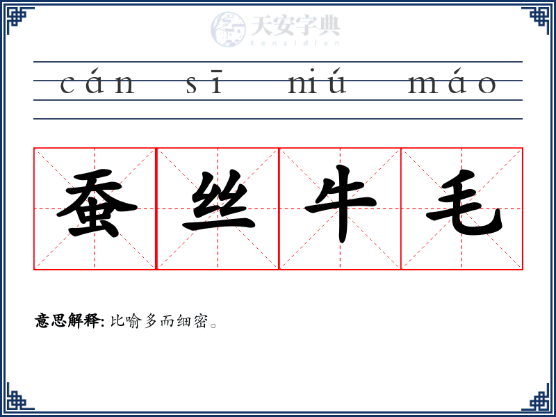 蚕丝牛毛