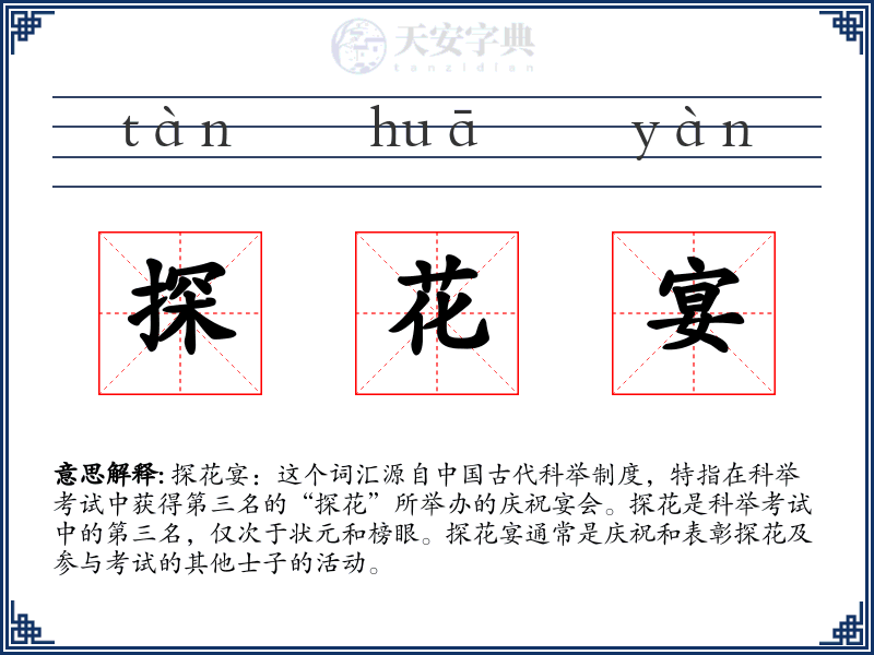 探花宴