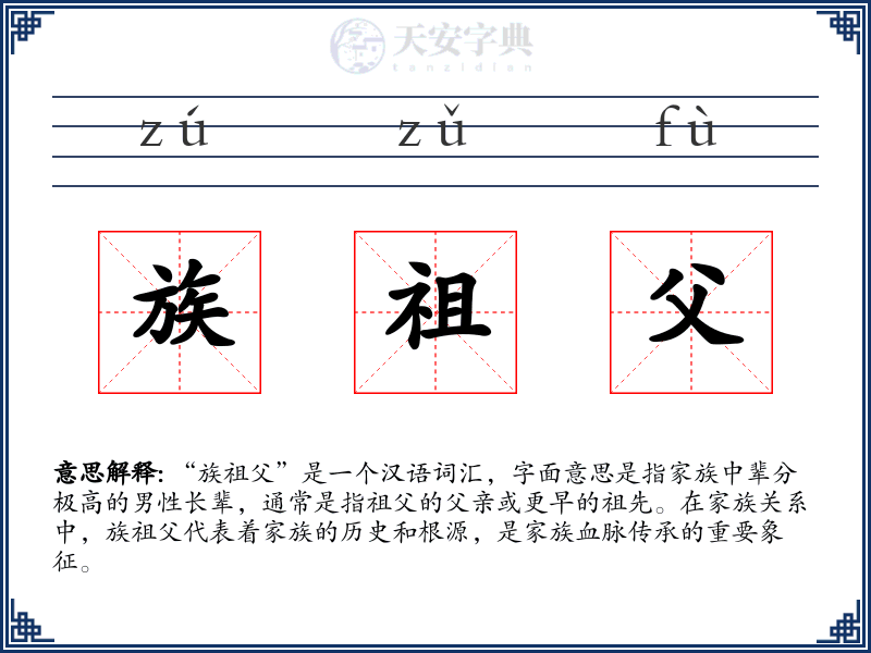 族祖父