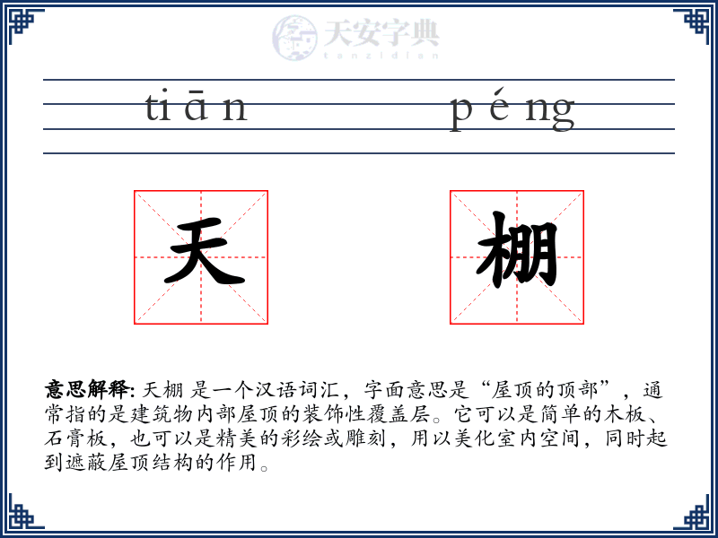 天棚