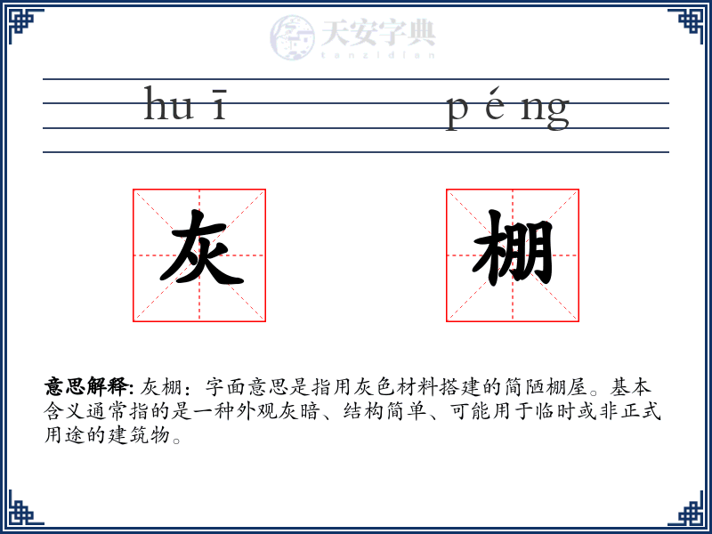 灰棚