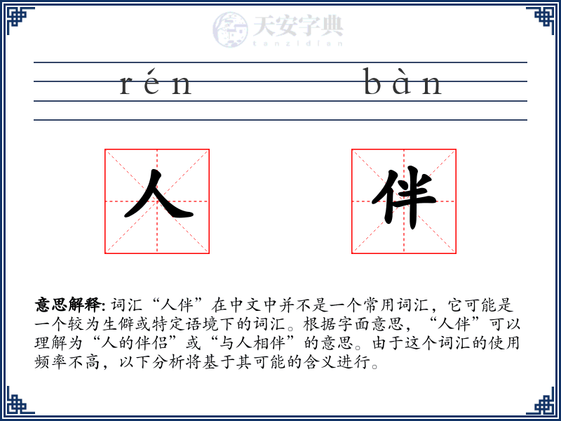 人伴
