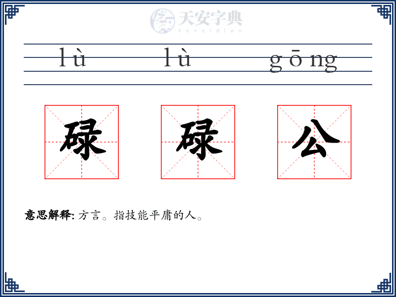 碌碌公