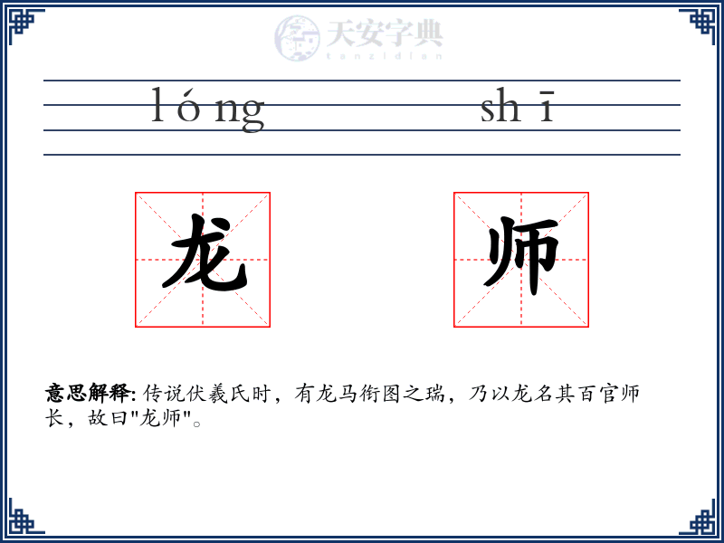 龙师